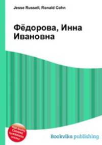 Фёдорова, Инна Ивановна