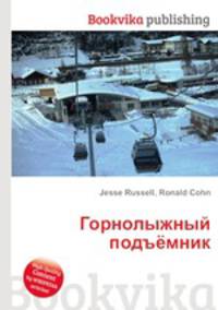 Горнолыжный подъёмник