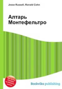 Алтарь Монтефельтро