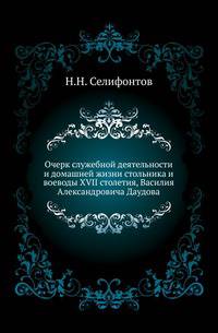 Очерк служебной деятельности и домашней жизни стольника и воеводы XVII столетия, Василия Александровича Даудова.