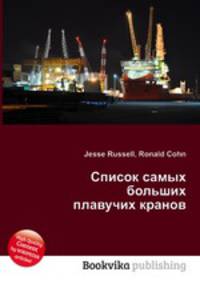 Список самых больших плавучих кранов