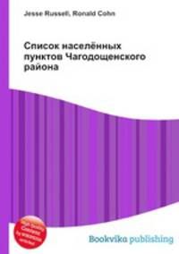 Список населённых пунктов Чагодощенского района