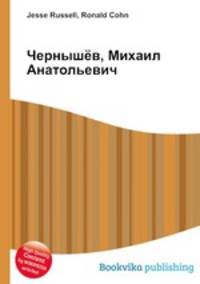 Чернышёв, Михаил Анатольевич