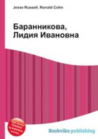 Баранникова, Лидия Ивановна