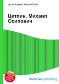 Цетлин, Михаил Осипович