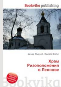 Храм Ризоположения в Леонове
