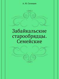Забайкальские старообрядцы. Семейские.