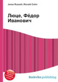 Люце, Фёдор Иванович