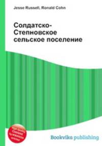Солдатско-Степновское сельское поселение
