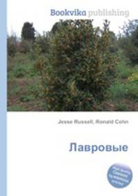 Лавровые