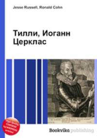 Тилли, Иоганн Церклас