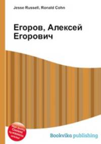 Егоров, Алексей Егорович
