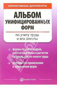 Альбом унифицированных форм по учету труда и его оплаты