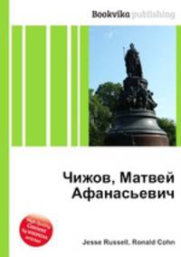Чижов, Матвей Афанасьевич