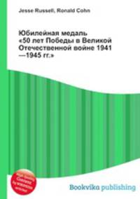 Юбилейная медаль "50 лет Победы в Великой Отечественной войне 1941—1945 гг."