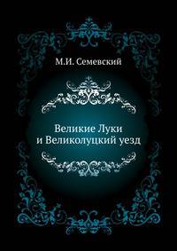 Великие Луки и Великолуцкий уезд.