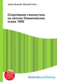 Спортивная гимнастика на летних Олимпийских играх 1908