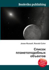 Список планетоподобных объектов