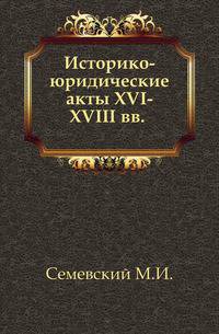 Историко-юридические акты XVI-XVIII вв. .