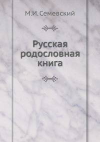 Русская родословная книга. Изд."Русской Старины".