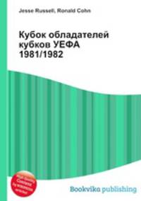 Кубок обладателей кубков УЕФА 1981/1982