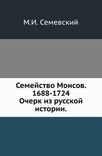 Семейство Монсов. 1688-1724.. Очерк из русской истории.