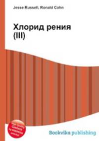 Хлорид рения(III)