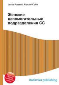 Женские вспомогательные подразделения СС