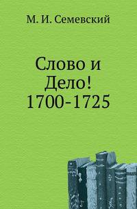 Слово и Дело. 1700-1725 Очерки и рассказы из русской истории XVIII в