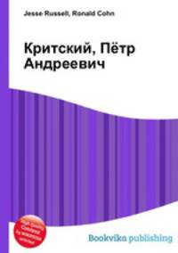 Критский, Пётр Андреевич