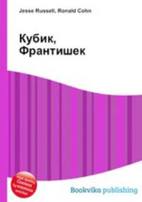 Кубик, Франтишек