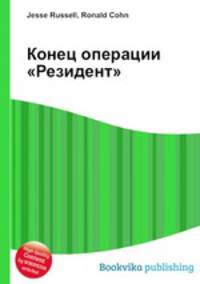 Конец операции "Резидент"