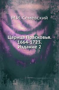 Царица Прасковья. 1664-1723. Изд.2-е, исправленное и дополненное.