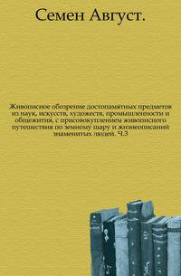 Живописное обозрение достопамятных предметов из наук, искусств, художеств, промышленности и общежития, с присовокуплением живописного путешествия по земному шару и жизнеописаний знаменитых людей. Ч.3.