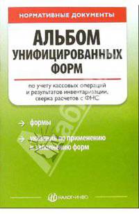 Альбом унифицированных форм по учету кассовых операций и результатов инвентаризации
