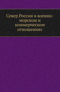 Север России в военно-морском и коммерческом отношениях. (Морские письма Черноморца).