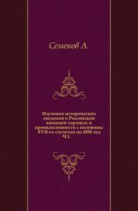 Изучение исторических сведений о Российской внешней торговле и промышленности с половины XVII-го столетия по 1858 год. Часть 1