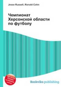 Чемпионат Херсонской области по футболу