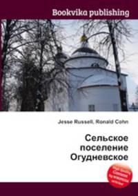 Сельское поселение Огудневское