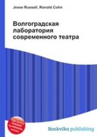 Волгоградская лаборатория современного театра