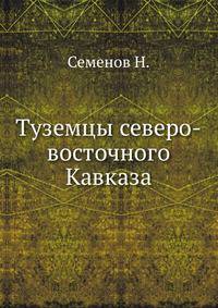 Туземцы северо-восточного Кавказа .