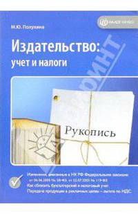 Издательство: учет и налоги
