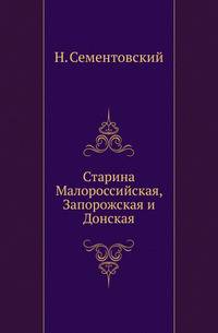 Старина Малороссийская, Запорожская и Донская.