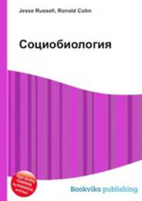 Социобиология