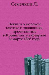 Лекции о морской тактике и эволюциях, прочитанные в Кронштадте в феврале и марте 1868 года.