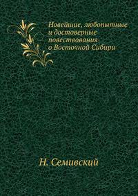 Новейшие, любопытные и достоверные повествования о Восточной Сибири.