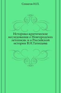 Историко-критические исследования о Новгородских летописях и о Российской истории В.Н.Татищева.