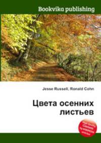 Цвета осенних листьев