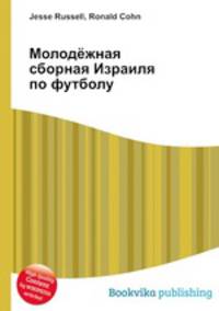 Молодёжная сборная Израиля по футболу