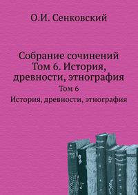 Собрание сочинений. Том 6. История, древности, этнография